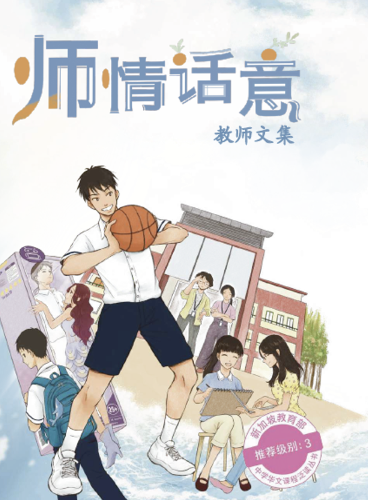 Illustrated book cover with Chinese title and a schoolboy holding a basketball in front of a campus scene.